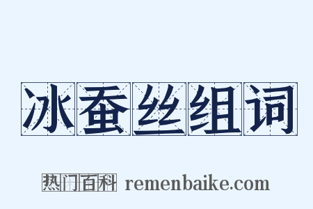 冰蚕丝组词是什么意思的图片